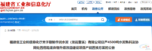 华润水泥4500t/d水泥熟料及协同处置危废改建项目撤销!(图1) 华润水泥4500t/d水泥熟料及协同处置危废改建项目撤销!(图1)