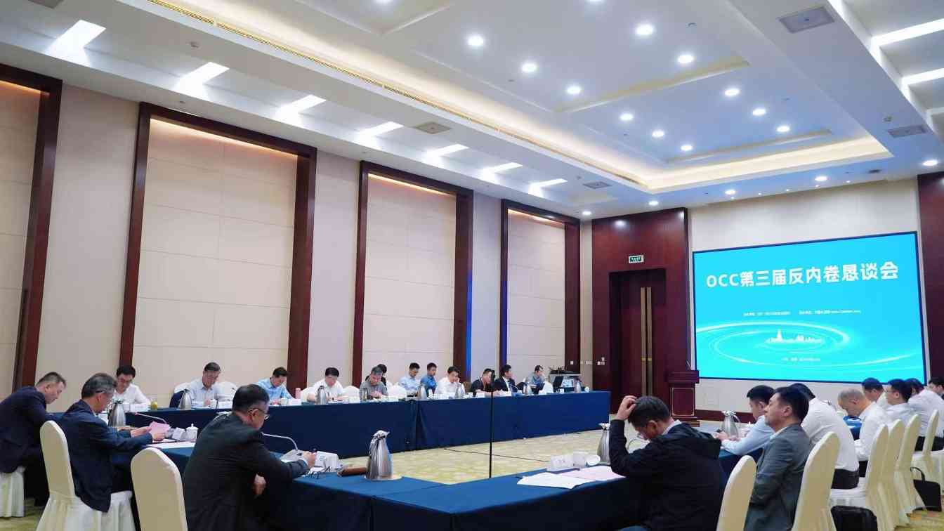 “OCC第三届水泥反内卷恳谈会”盛大召开!(图2) “OCC第三届水泥反内卷恳谈会”盛大召开!(图2)