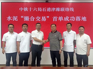 中铁十六局石港津潍联络线水泥“撮合交易”首单成功落地(图1)