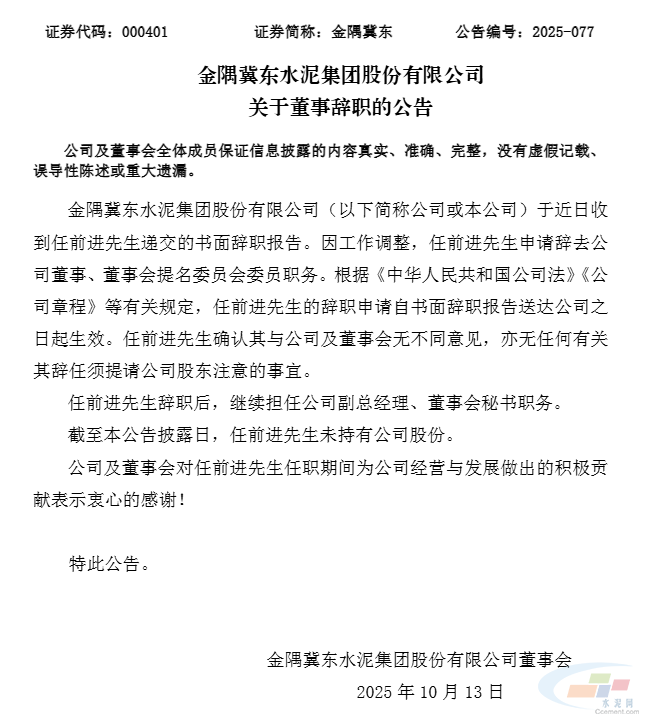 金隅冀东董事辞职(图1) 金隅冀东董事辞职(图1)