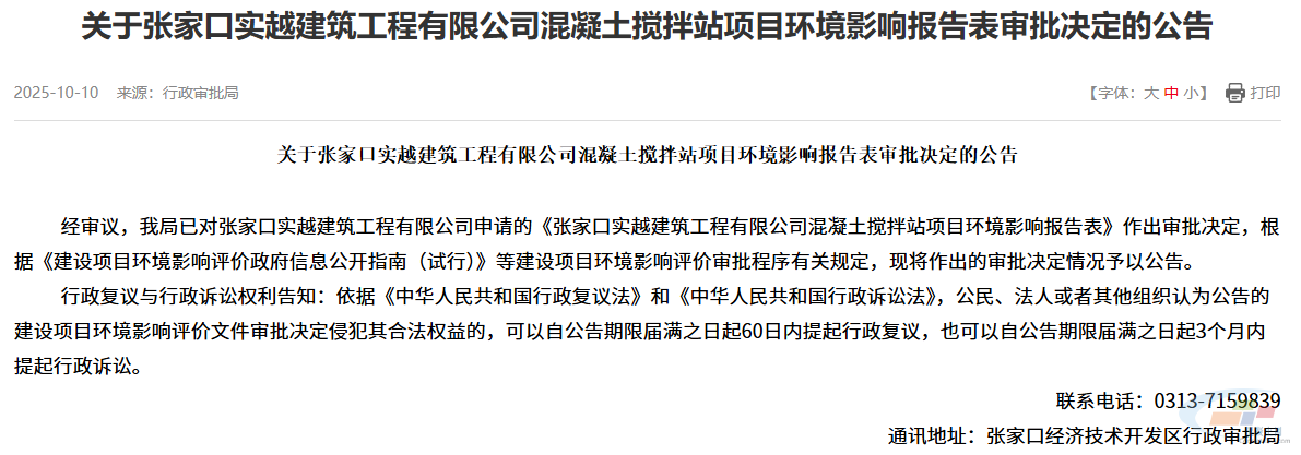 河北3个混凝土搅拌站环评获批！(图1)