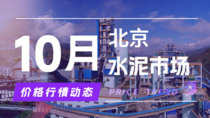 10月10日北京水泥市场价格行情动态