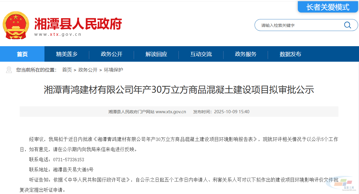 年产30万m³!湖南一商混建设项目环评拟获批(图1) 年产30万m³!湖南一商混建设项目环评拟获批(图1)