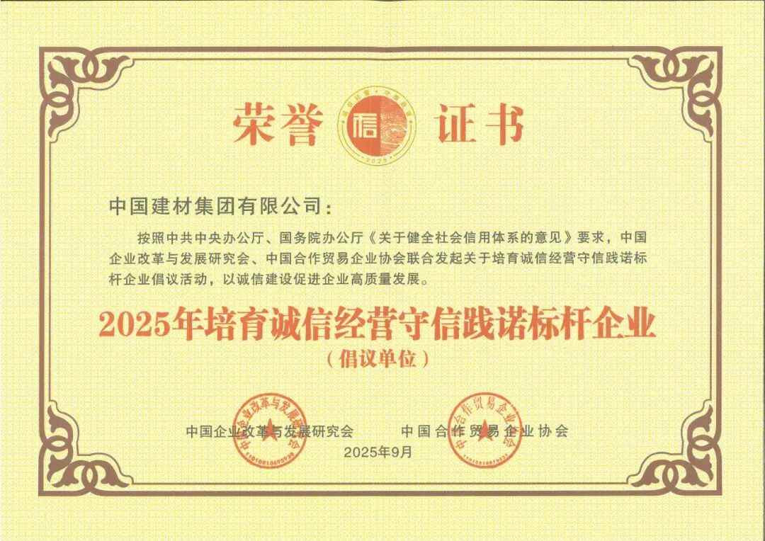 中国建材集团：中国建材集团入选2025年培育诚信经营守信践诺标杆企业倡议单位(图1)