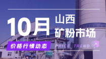 10月9日山西矿粉市场价格行情动态 10月9日山西矿粉市场价格行情动态