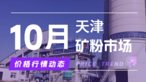 10月9日天津矿粉市场价格行情动态 10月9日天津矿粉市场价格行情动态