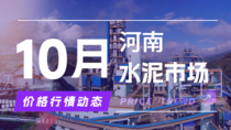 10月9日河南水泥市场价格行情动态