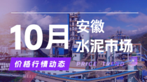 10月9日安徽水泥市场价格行情动态