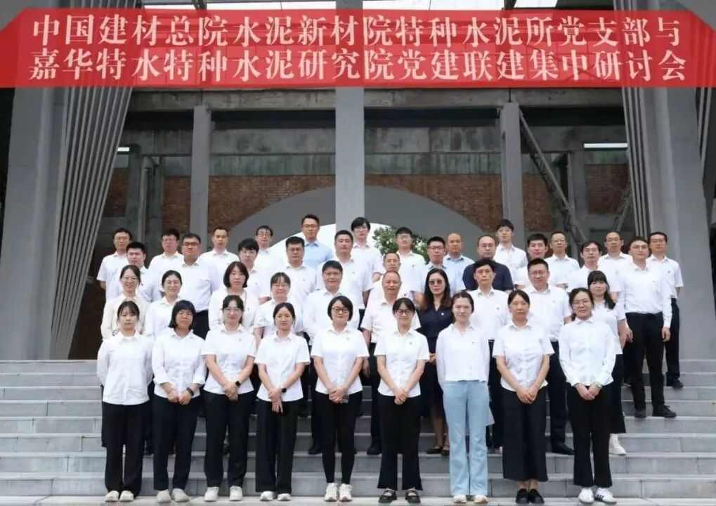 “链”上联建共建 | 中国建材总院与嘉华特水共探特种水泥高质量发展新路径(图5)