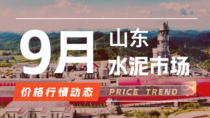 9月30日山东水泥市场价格行情动态