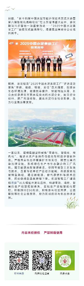 塔牌水泥:靓!塔牌集团蕉岭分公司获评“2025中国水泥美丽工厂”(图2) 塔牌水泥:靓!塔牌集团蕉岭分公司获评“2025中国水泥美丽工厂”(图2)
