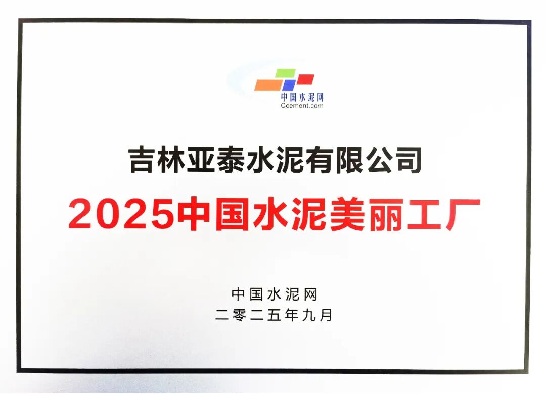 吉林亚泰水泥有限公司荣获“2025中国水泥美丽工厂”奖项(图2) 吉林亚泰水泥有限公司荣获“2025中国水泥美丽工厂”奖项(图2)