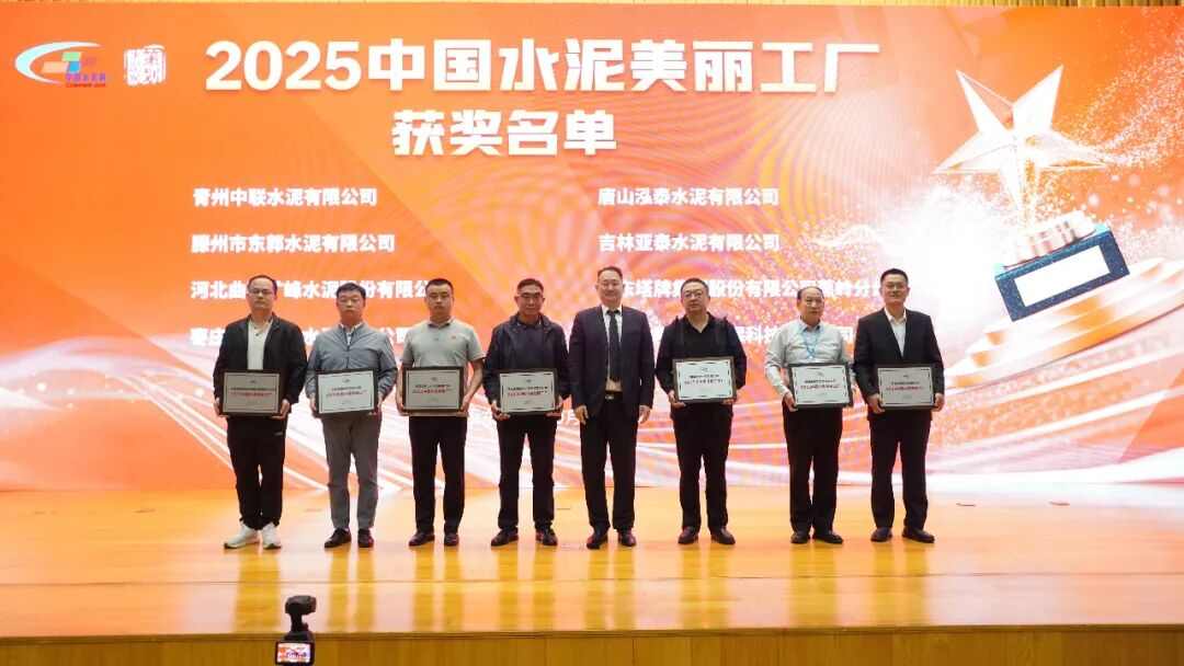 吉林亚泰水泥有限公司荣获“2025中国水泥美丽工厂”奖项(图1) 吉林亚泰水泥有限公司荣获“2025中国水泥美丽工厂”奖项(图1)