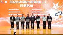 吉林亚泰水泥有限公司荣获“2025中国水泥美丽工厂”奖项 吉林亚泰水泥有限公司荣获“2025中国水泥美丽工厂”奖项