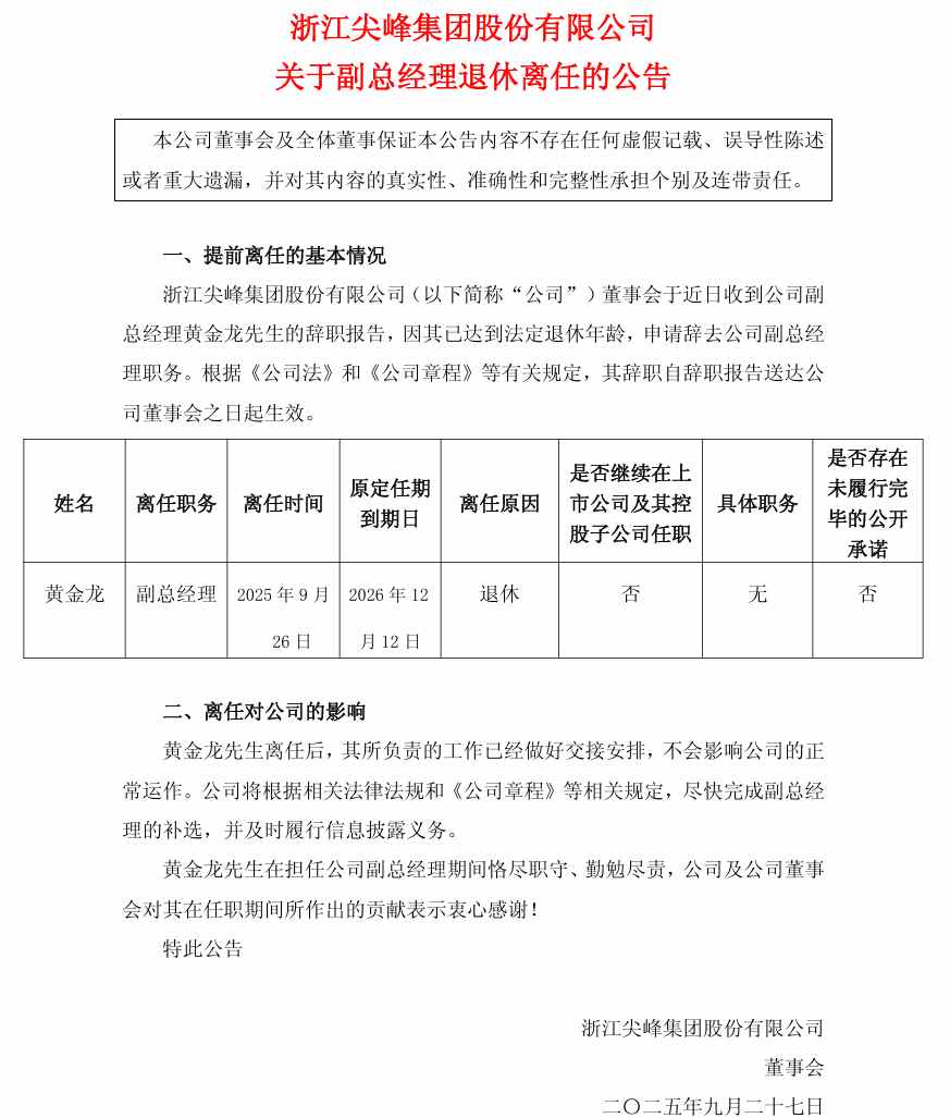 尖峰集团：副总经理黄金龙辞职(图2)