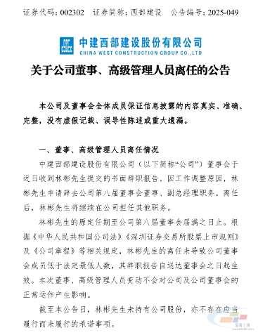 西部建设副总经理辞职！(图2)