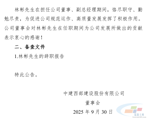 西部建设副总经理辞职！(图3)