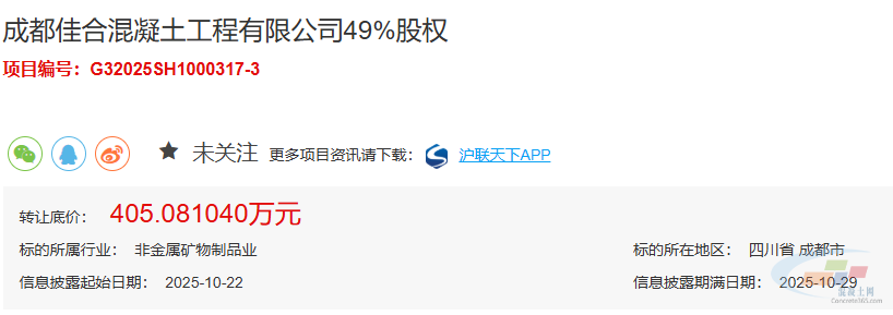 405万元!中国中铁转让旗下混凝土企业股权!(图1) 405万元!中国中铁转让旗下混凝土企业股权!(图1)