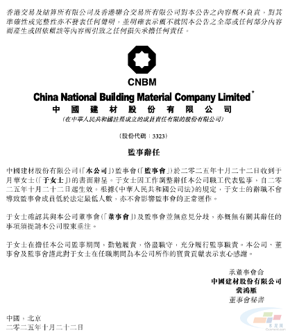监事辞任！中国建材高层变动(图2)