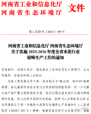 采暖季错峰121天 非采暖季由企业自主商定 河南最新水泥错峰生产文件出台(图2)