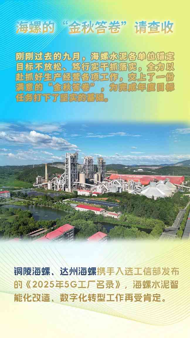 海螺水泥的“金秋答卷”请查收(图5) 海螺水泥的“金秋答卷”请查收(图5)
