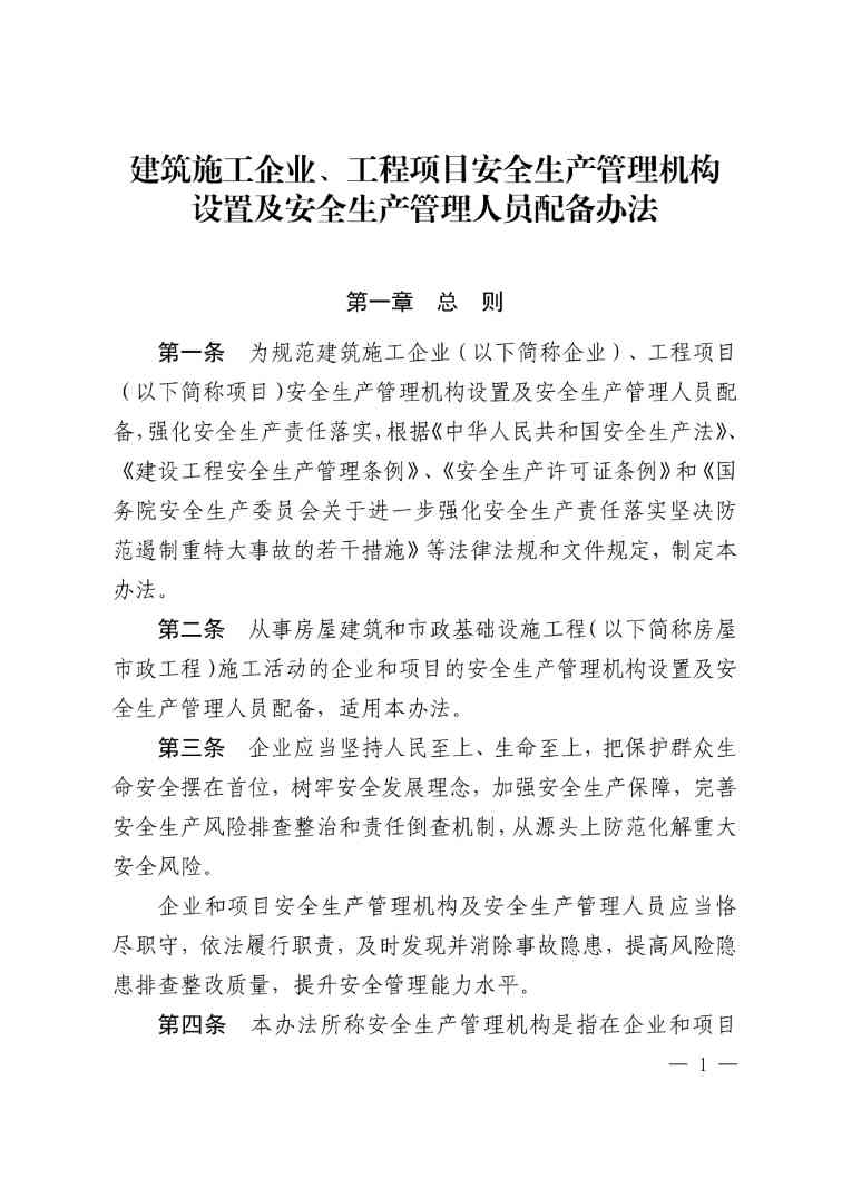 住建部公布人员配备标准：特、一级企业设置专职安全总监！项目经理是第一责任人！(图3)