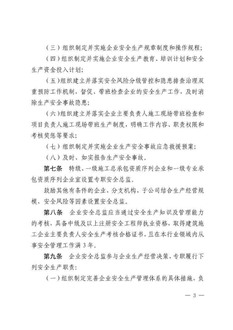 住建部公布人员配备标准：特、一级企业设置专职安全总监！项目经理是第一责任人！(图6)