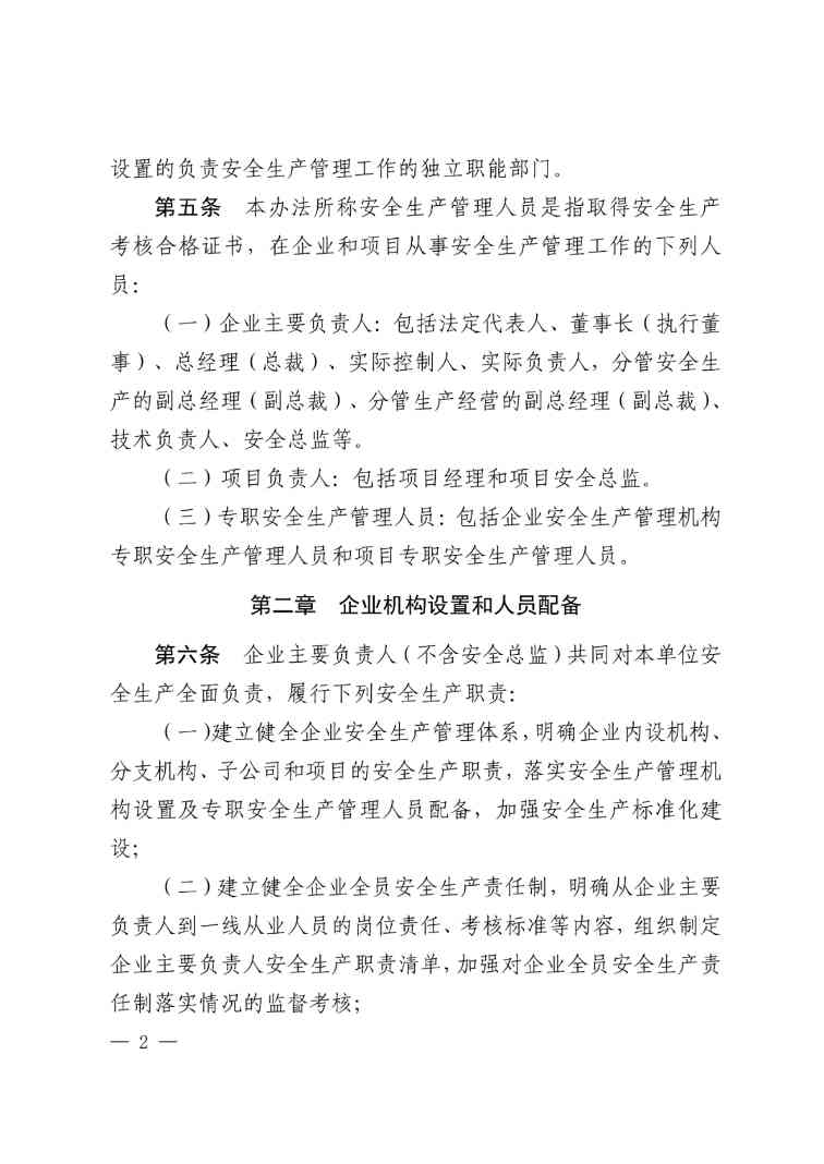 住建部公布人员配备标准：特、一级企业设置专职安全总监！项目经理是第一责任人！(图4)