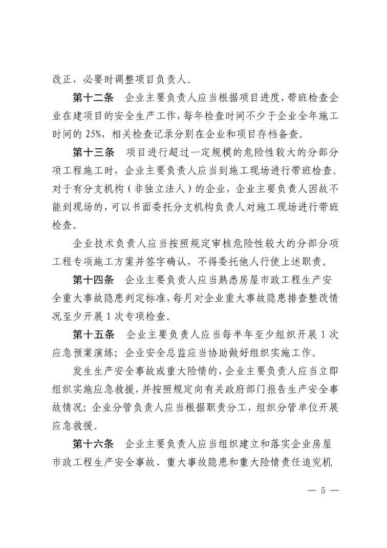 住建部公布人员配备标准：特、一级企业设置专职安全总监！项目经理是第一责任人！(图8)
