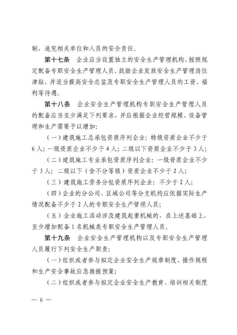 住建部公布人员配备标准：特、一级企业设置专职安全总监！项目经理是第一责任人！(图9)