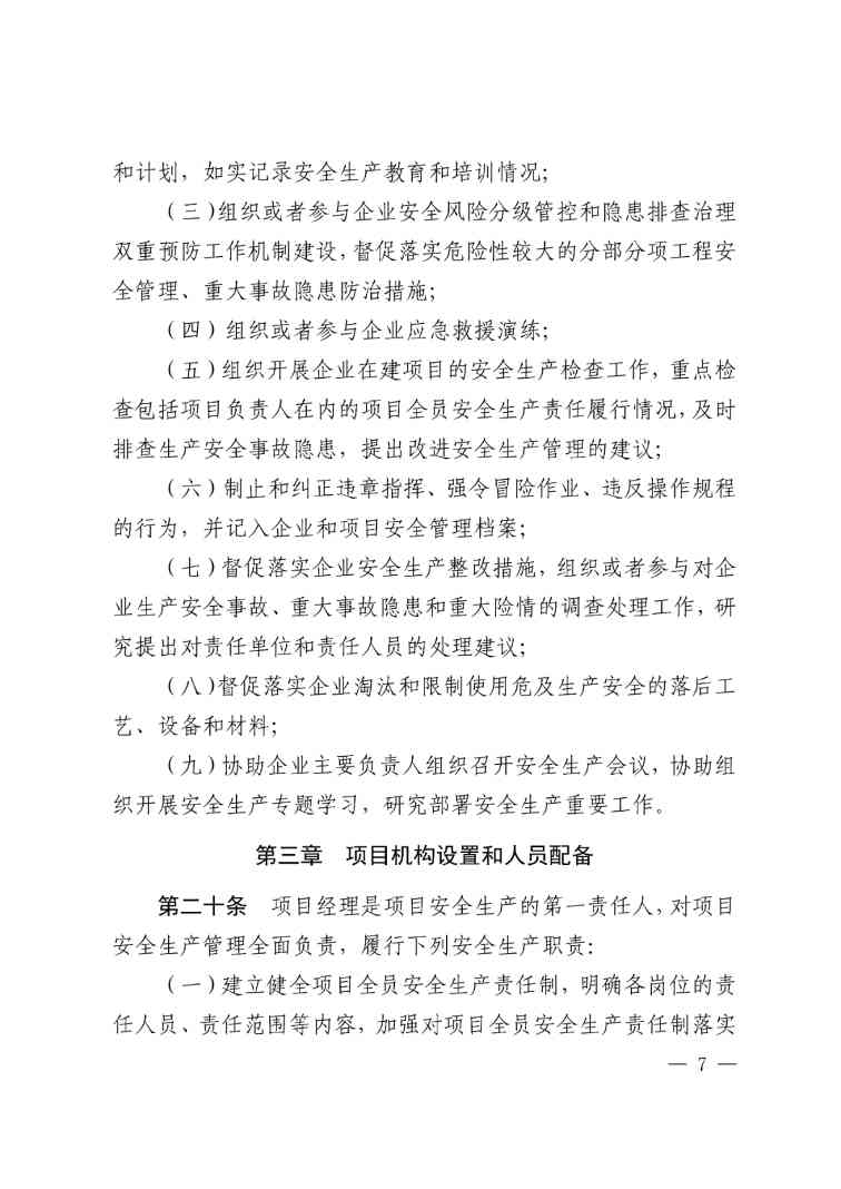 住建部公布人员配备标准：特、一级企业设置专职安全总监！项目经理是第一责任人！(图10)