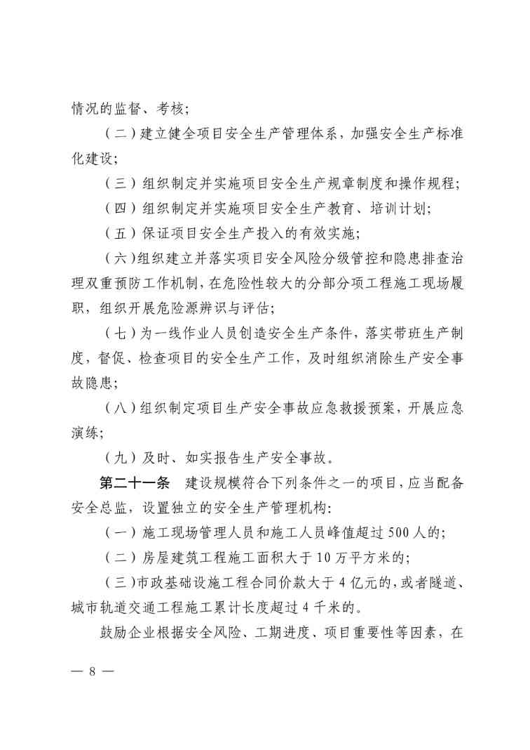 住建部公布人员配备标准：特、一级企业设置专职安全总监！项目经理是第一责任人！(图11)