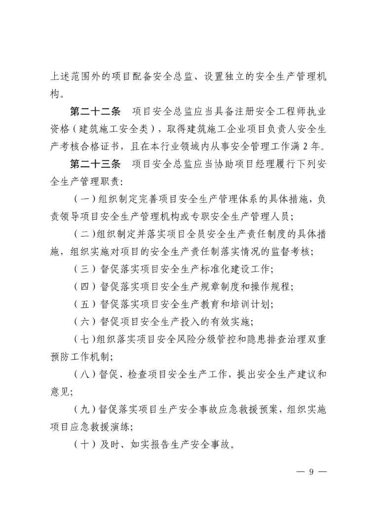 住建部公布人员配备标准：特、一级企业设置专职安全总监！项目经理是第一责任人！(图12)