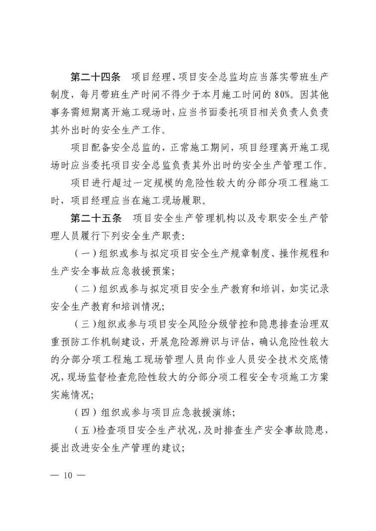住建部公布人员配备标准：特、一级企业设置专职安全总监！项目经理是第一责任人！(图13)