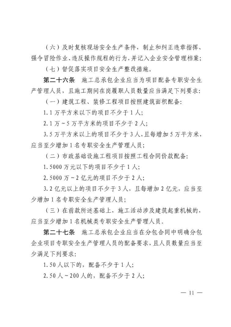 住建部公布人员配备标准：特、一级企业设置专职安全总监！项目经理是第一责任人！(图14)