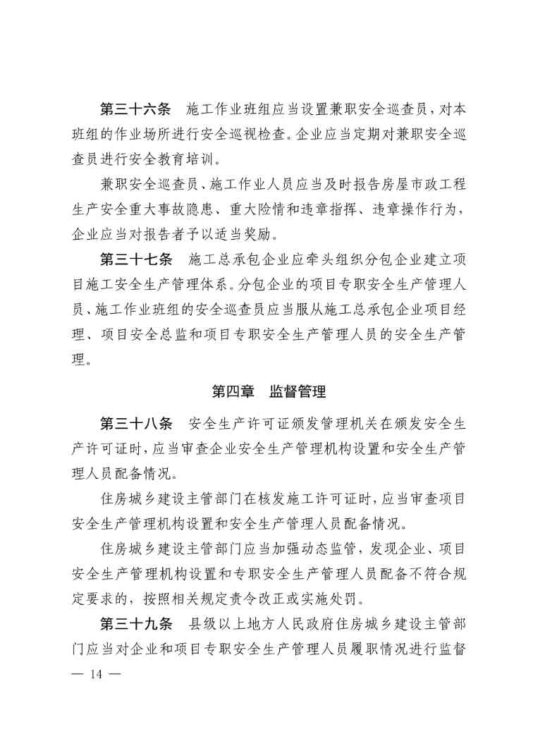 住建部公布人员配备标准：特、一级企业设置专职安全总监！项目经理是第一责任人！(图17)
