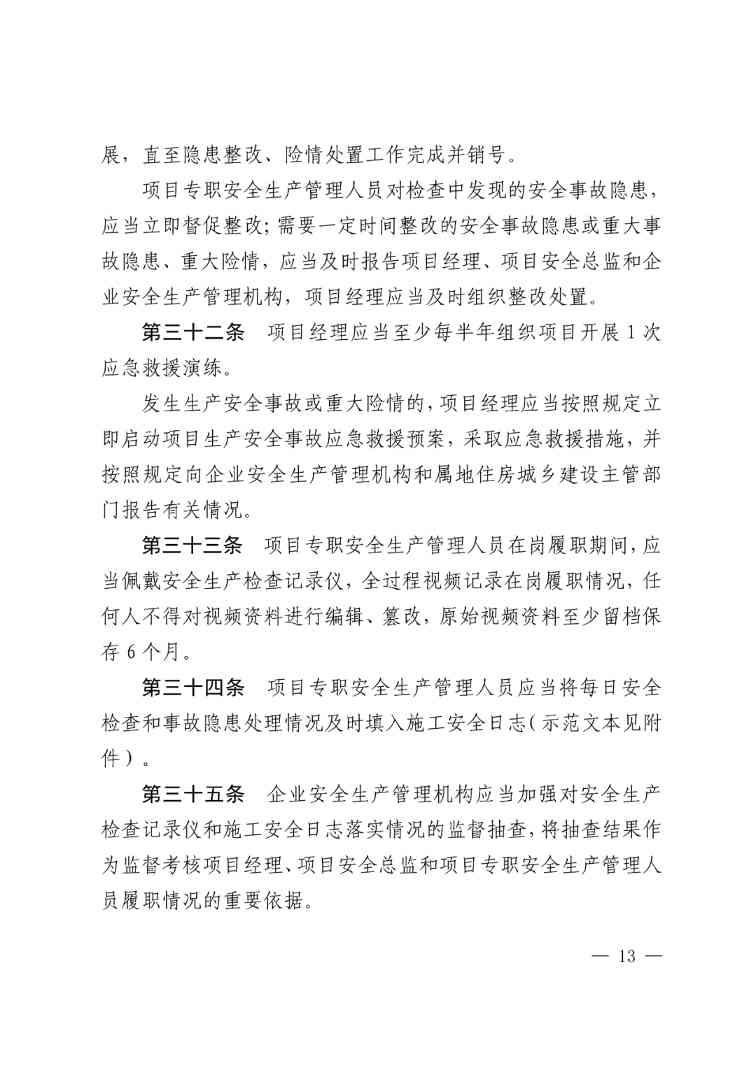 住建部公布人员配备标准：特、一级企业设置专职安全总监！项目经理是第一责任人！(图16)