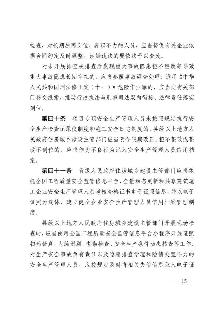 住建部公布人员配备标准：特、一级企业设置专职安全总监！项目经理是第一责任人！(图18)