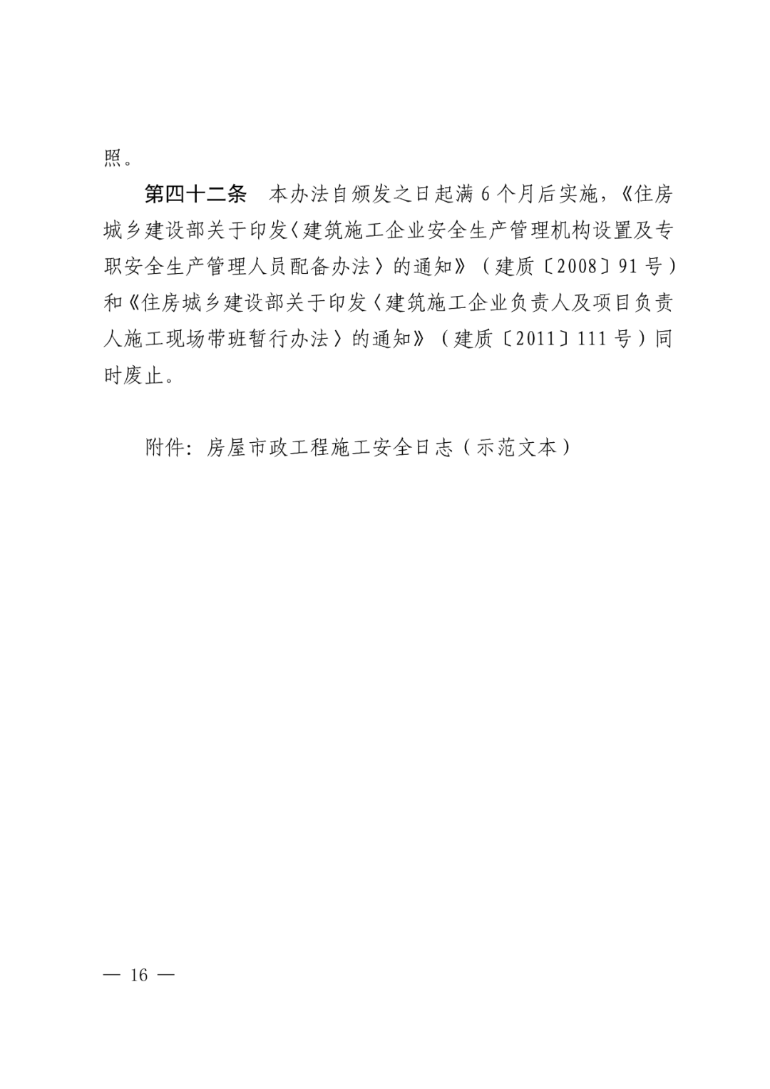 住建部公布人员配备标准：特、一级企业设置专职安全总监！项目经理是第一责任人！(图19)
