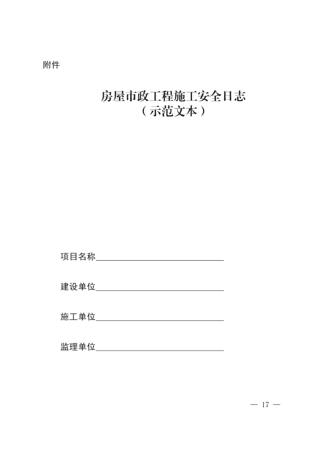 住建部公布人员配备标准：特、一级企业设置专职安全总监！项目经理是第一责任人！(图20)