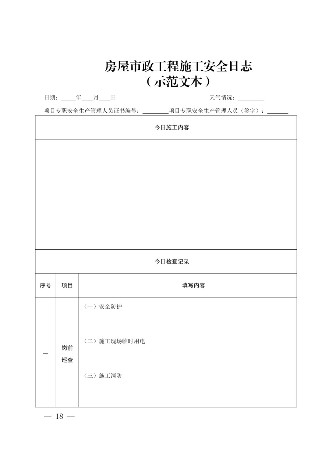 住建部公布人员配备标准：特、一级企业设置专职安全总监！项目经理是第一责任人！(图21)