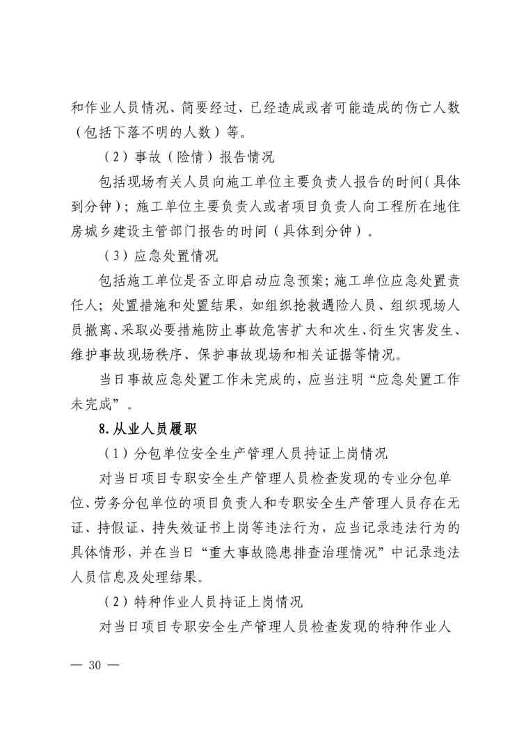 住建部公布人员配备标准：特、一级企业设置专职安全总监！项目经理是第一责任人！(图33)
