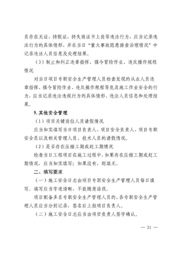 住建部公布人员配备标准：特、一级企业设置专职安全总监！项目经理是第一责任人！(图34)