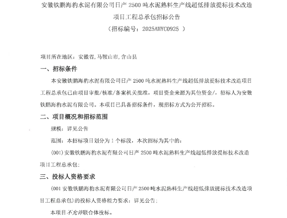 安徽铁鹏海豹水泥2500t/d熟料线超低排放提标技改项目总包招标！(图2)