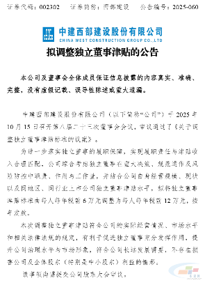 直接翻倍!西部建设拟调整独立董事津贴(图2) 直接翻倍!西部建设拟调整独立董事津贴(图2)