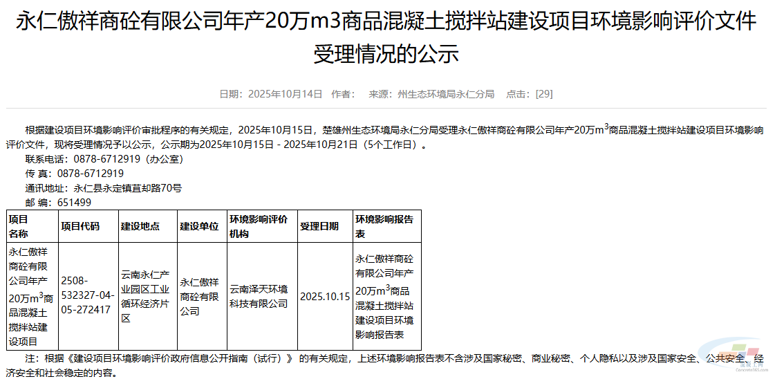 年产20万m³！云南一商混搅拌站项目环评公示(图2)