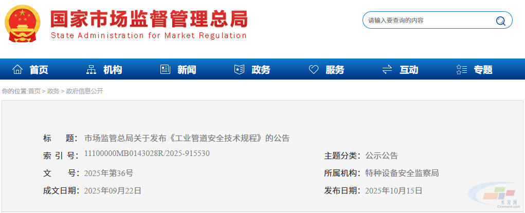 2026年1月1日起施行!市场监管总局发布《工业管道安全技术规程》(图1) 2026年1月1日起施行!市场监管总局发布《工业管道安全技术规程》(图1)