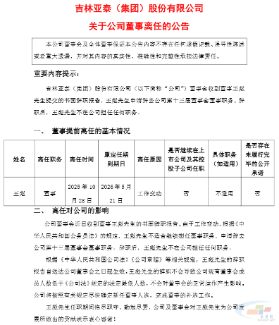 亚泰集团:公司董事王彪离任(图2) 亚泰集团:公司董事王彪离任(图2)