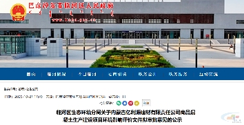 未批先建已受处罚!内蒙古一商混项目环评获批(图1) 未批先建已受处罚!内蒙古一商混项目环评获批(图1)