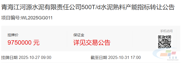 975万元!青海一水泥企业转让500t/d熟料产能指标(图1) 975万元!青海一水泥企业转让500t/d熟料产能指标(图1)